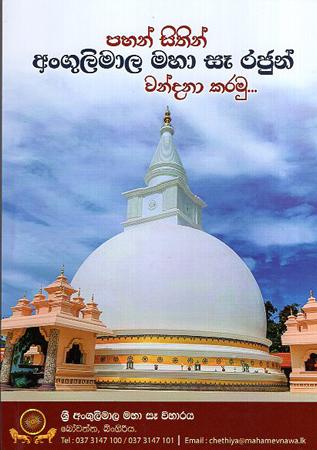 PAHAN SITHIN ANGULIMALA SEE RAJUN WANDANA KARAMU