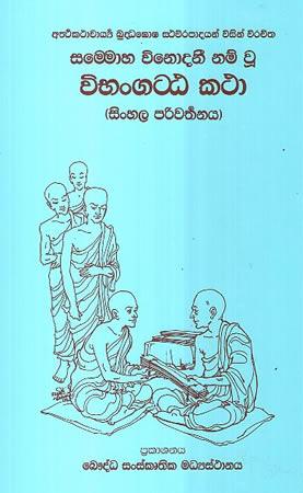 VIBHANGATTAKATHA - SINHALA PARIWARTHANAYA
