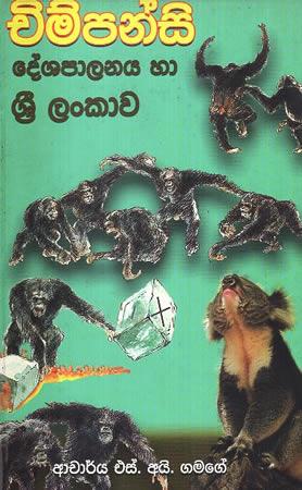 CHIMPANCI DESHAPALANAYA HA SRI LANKAWA