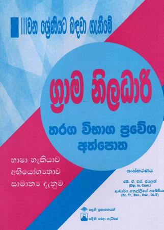 GRAMA NILADHARI THARAGA VIBHAGA PRAWESHA ATHPOTHA