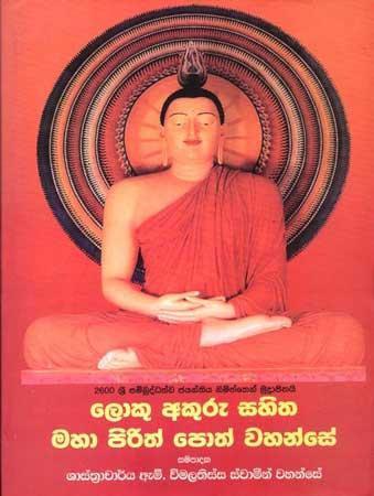 LOKU AKURU SAHITHA MAHA PIRITH POTH WAHANSE