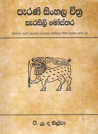 PERANI SINHALA CHITHRA SERASILI MOSTHARA