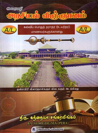 A/L ARASIYAL VINGNAM