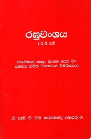 RAGHUWANSAYA 1- 2- 3 SARGA