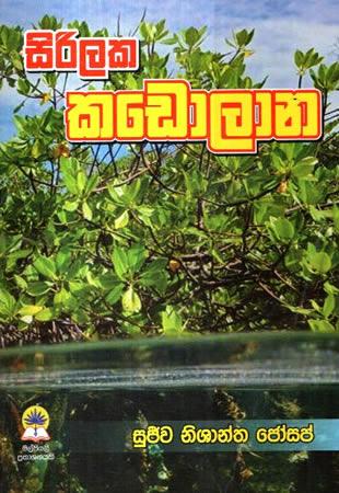 SIRILAKA KADOLANA