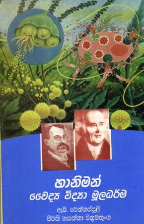 HAANIMAN WAIDYA VIDYAWA MOOLADHARMA