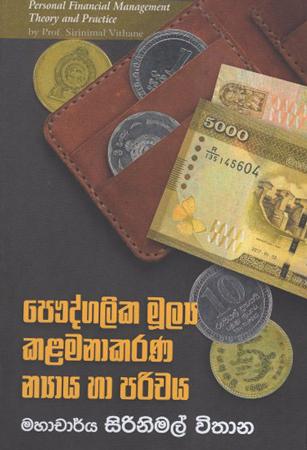 Paudgalaika Mulya Kalamanakarana Nyaya ha piriweya