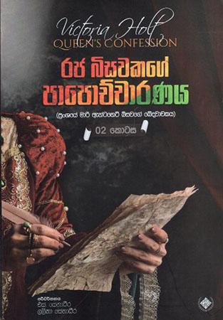 RAJA BISAWAKAGE PAPOCHCHARANAYA II WANA KOTASA