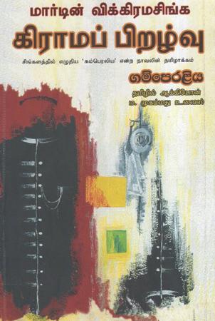 Gamperaliya (Tamil Novel)