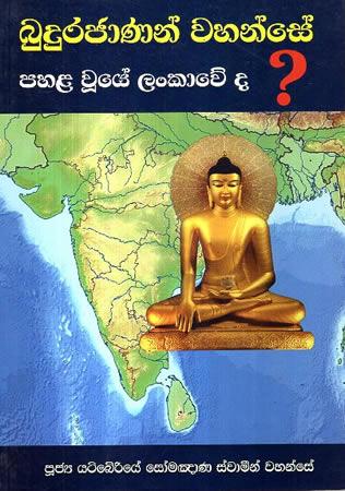 BUDURAJANAN WAHANSE PAHALA UYE LANKAWEDA ?