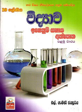 10 SRENIYA VIDYAWA IGENUM ATHPOTHA - PALAMUWARAYA