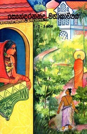 SAUNDARANANDA MAHAAKAAVYAYA - 1-2-3 SARGA