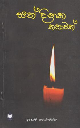 Sath Dinaka Kathaawak