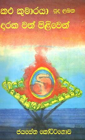 KALU KUMARAYA PUDA LABANA DARAKA WATH PILIWETH