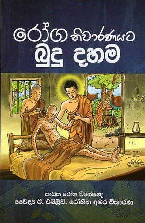 ROGA NIWARANAYATA BUDU DAHAMA