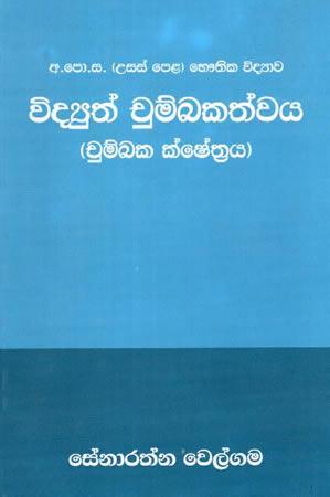 BHAUTHIKA VIDYAWA VIDYUTH CHUMBAKATHWAYA