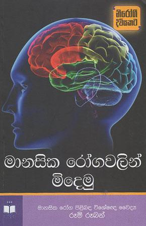 Maanasika Roga Walin Midemu