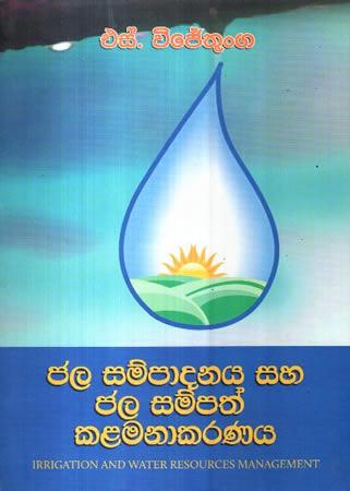 JALA SAMPADANAYA SAHA JALA SAMPATH KALAMANAKARANAYA