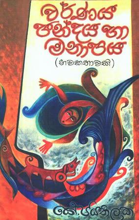 VARNAYA CHANDAYA HA MANAPAYA