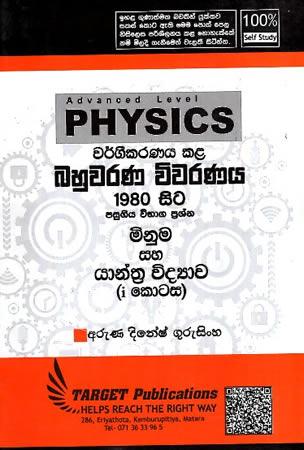 A/L PHYSICS BAHUWARANA VIWARANAYA MINUMA HA YANTHRA VIDYAWA