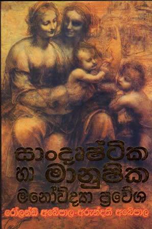 SANDUSHTIKA HA MANUSHIKA MANOVIDYA PRAWESHAYA