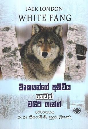 WURKAYANGE ADAVIYA HEWATH WHITE FANG