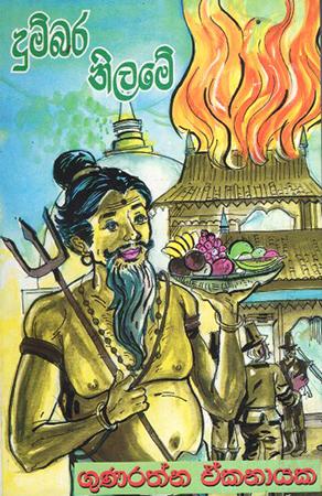 DUMBARA NILAME