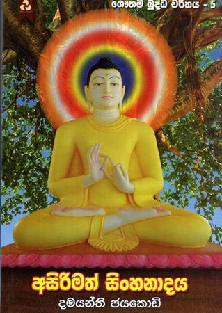 GAUTHAMA BUDDHA CHARITHAYA - 5