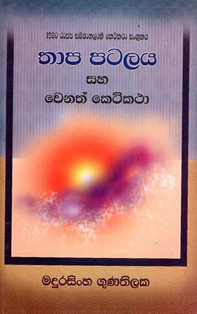 THAPA PATALAYA SAHA WENATH KETIKATHA
