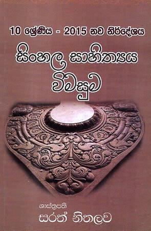 10 SRENIYA SINHALA SAHITHYA VIMASUMA