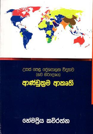 USAS PELA DESHAPALANA VIDYAWA - ANDUKRAMA AKRUTHI