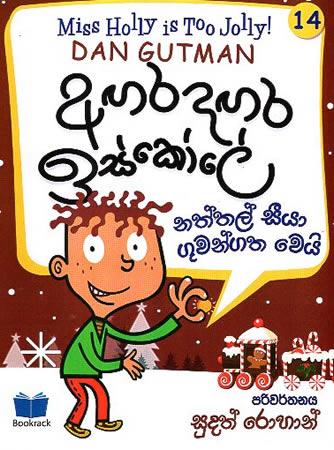 AGARADAGARA ISKOLE - NATHTHAL SEEYA GUWANGATHA WEI