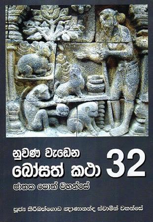 NUWANA WEDENA BOSATH KATHA 32