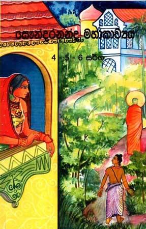 SAUNDARANANDA MAHAAKAAVYAYA - 4-5-6 SARGA