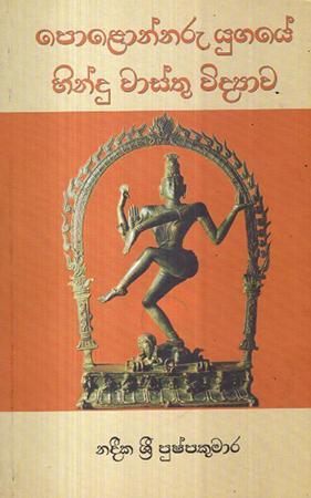 POLONNARU YUGAYE HINDU VAASTHU VIDYAWA