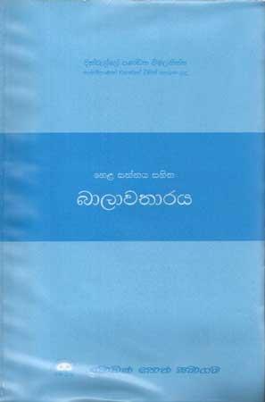 HELA SANNAYA SAHITHA BALAWATHARAYA