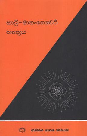 Kali - Mathangeshawari Thanthraya