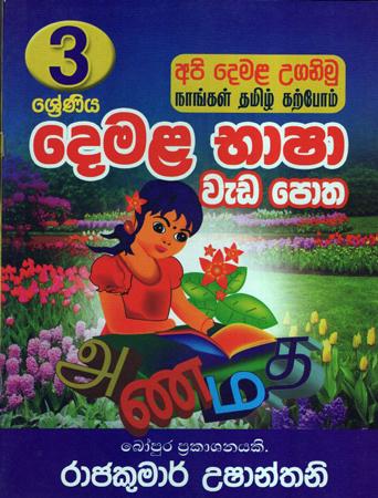3 Sreniya Demala Bhasha Weda Potha