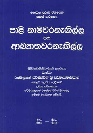 PALI NAMAWARANELLA SAHA  AKAYATHARANELLA