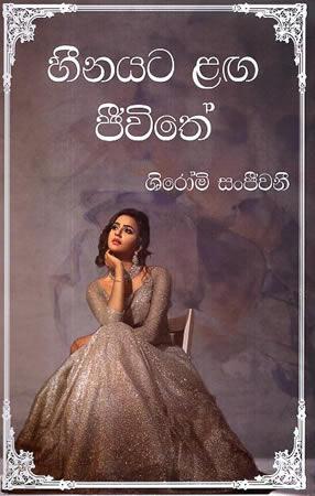 HEENAYATA LAGA JEEVITHE