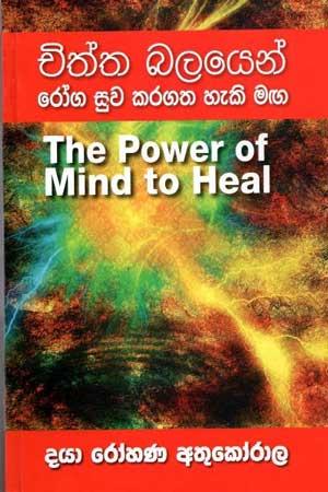 CHITHTHA BALAYEN ROGA SUWA KARAGATHA HEKI MAGA