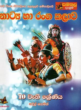 10 SRENIYA NATYA HA RANGA KALAWA