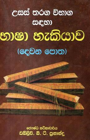 BHASHA HEKIYAWA - II