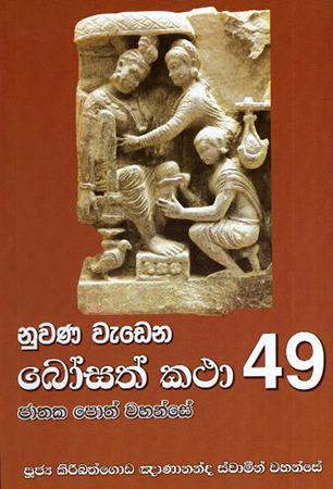NUWANA WEDENA BOSATH KATA - 49