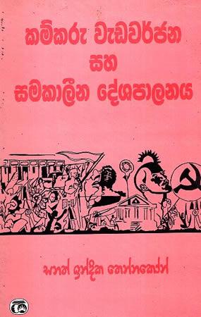 KAMKARU WEDAVARJANA SAHA SAMAKAALINA DESHAPALANAYA