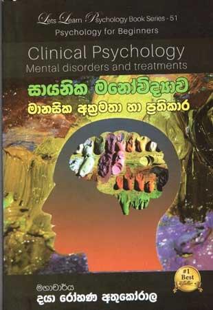 SAYANIKA MANOVIDYAWA MANASIKA AKRAMATHA HA PRATHIKARA