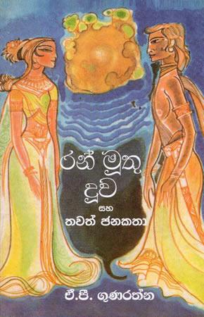RAN MUTHU DOOVA SAHA THAWATH JANAKATHA