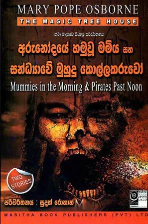 THE MAGIC TREE HOUSE - Arunodaye Hamu Wu Mamiya Saha Sandyawe Muhudu Kollakaruwoo