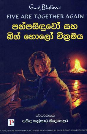 Pansiduwo Saha Big Holo Wickramaya