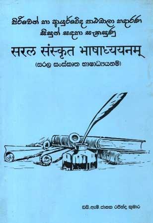 SARALA SANSKRUTHA BHASHADYANAM